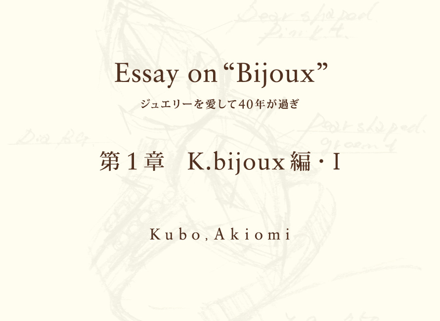 第１章　K.bijoux編・Ⅰ
