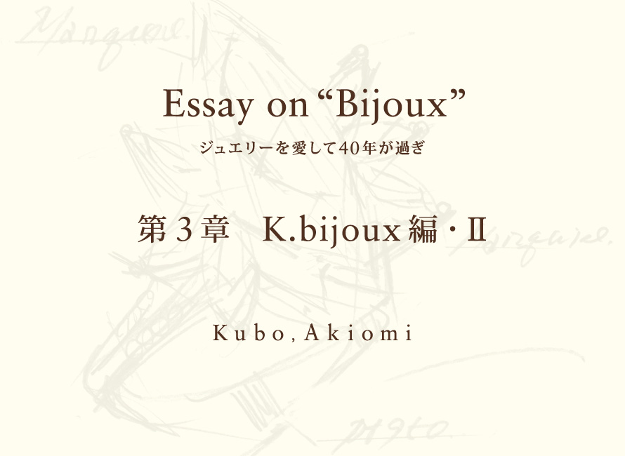 第３章　K.bijoux編・Ⅱ