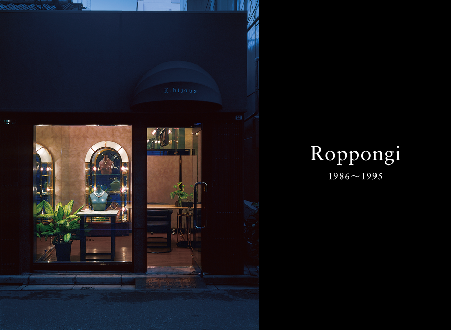K.bijoux 30th Anniversary 六本木店 Roppongi 1986~1995
